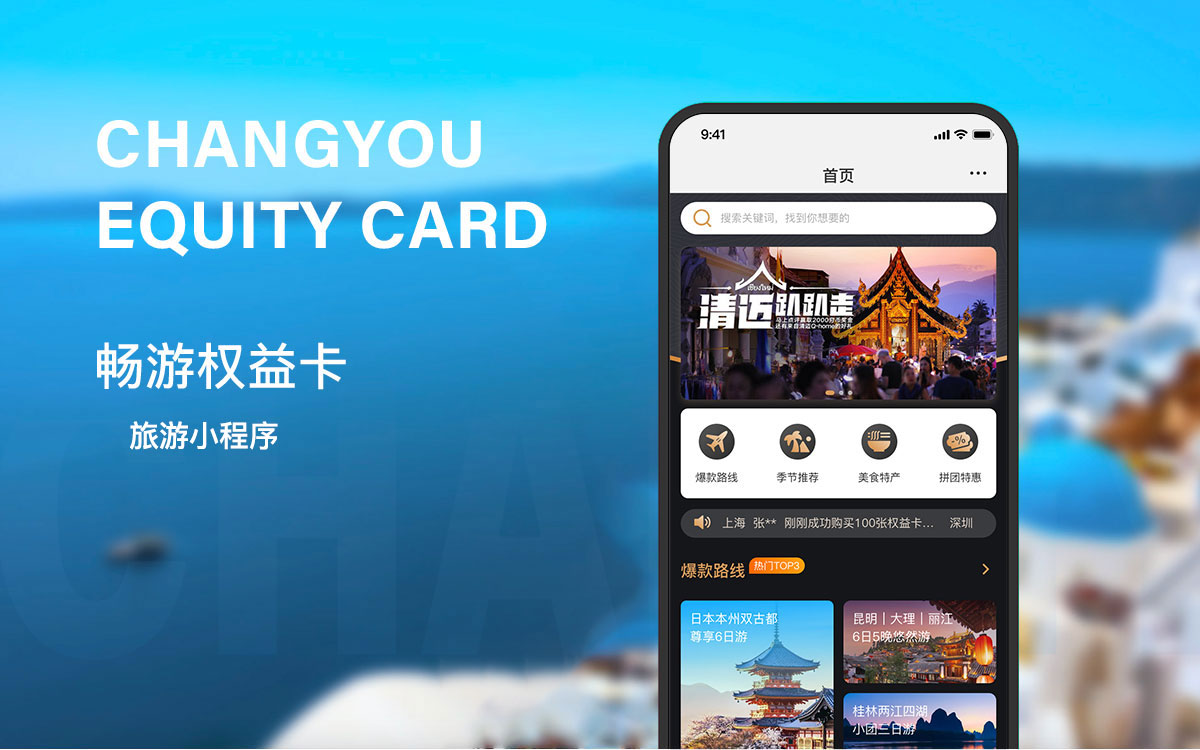 暢游權(quán)益卡旅游小程序開(kāi)發(fā)項(xiàng)目 旅游小程序開(kāi)發(fā)項(xiàng)目