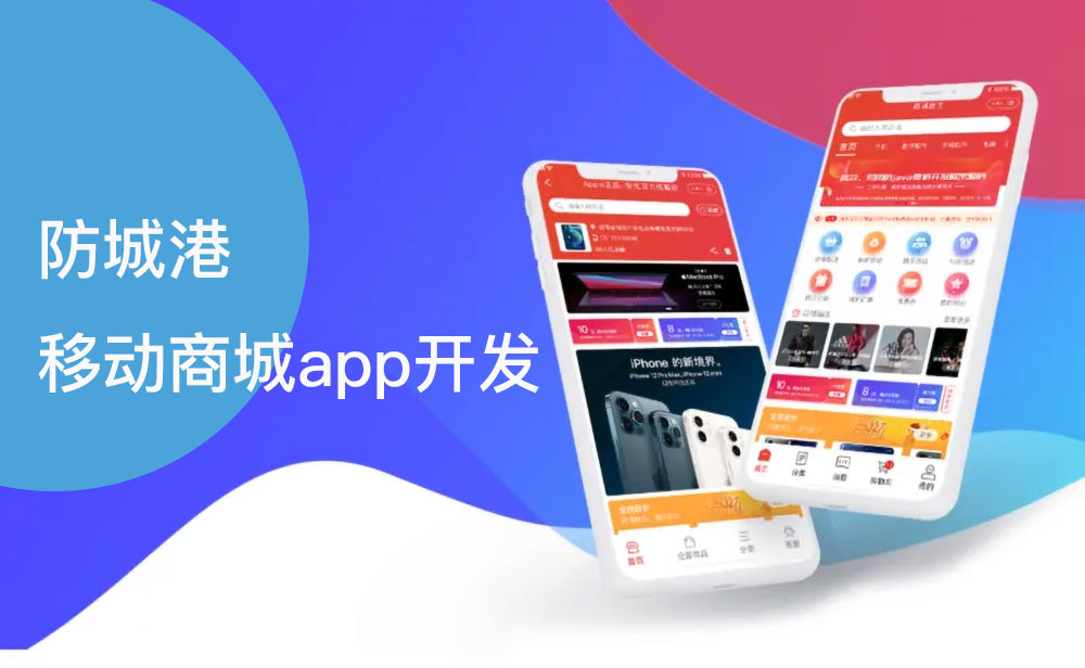防城港移動商城app開發公司 防城港移動商城app開發