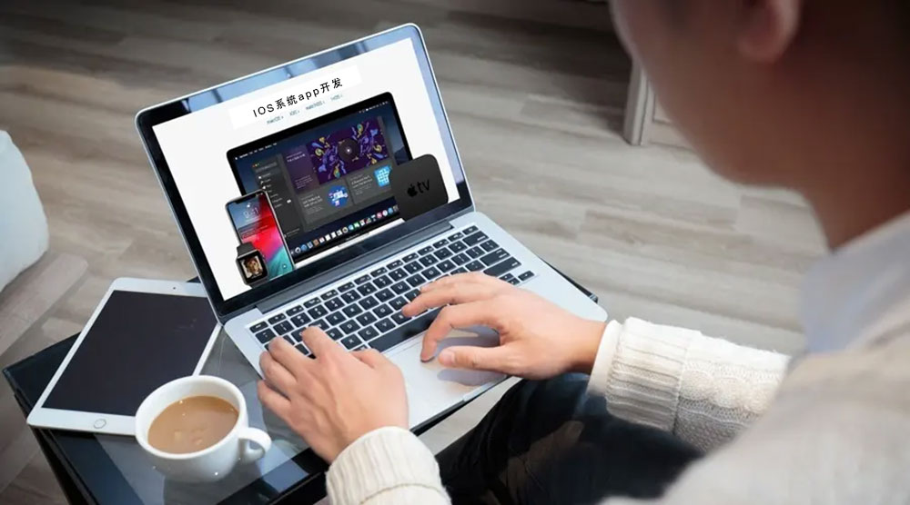 ios系統APP開發的公司 ios蘋果系統app應用程序開發