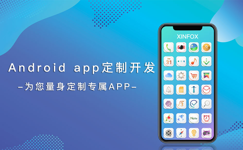 安卓app開發(fā)公司 Android-app定制開發(fā)公司